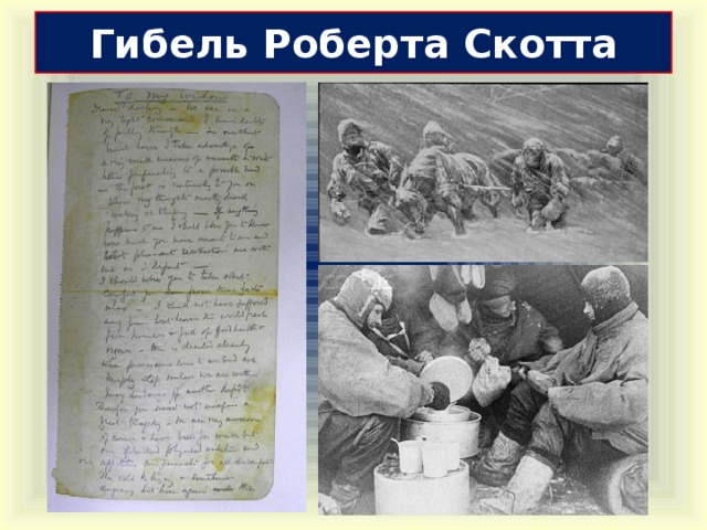 Гибель Роберта Скотта 