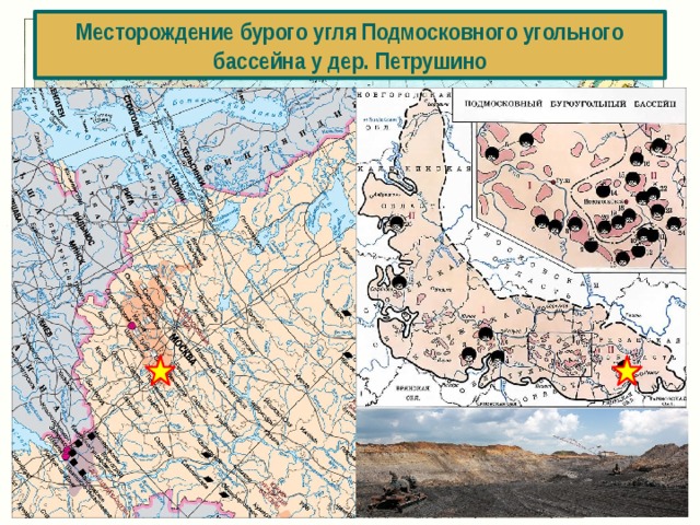 Месторождение бурого угля Подмосковного угольного бассейна у дер. Петрушино 