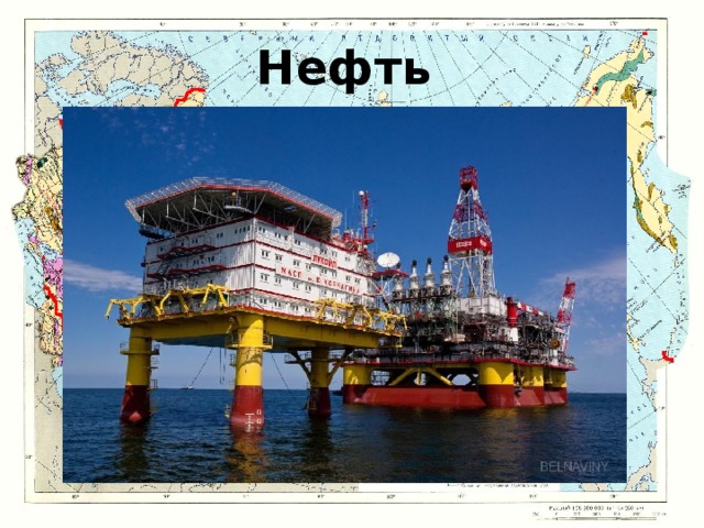 Нефть 