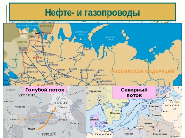 Нефте- и газопроводы Северный поток Голубой поток 