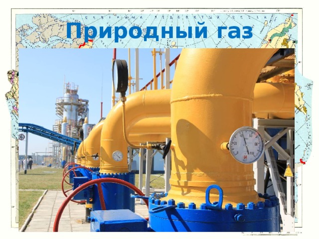 Природный газ 