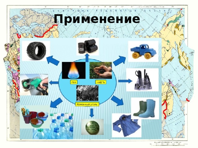 Применение 