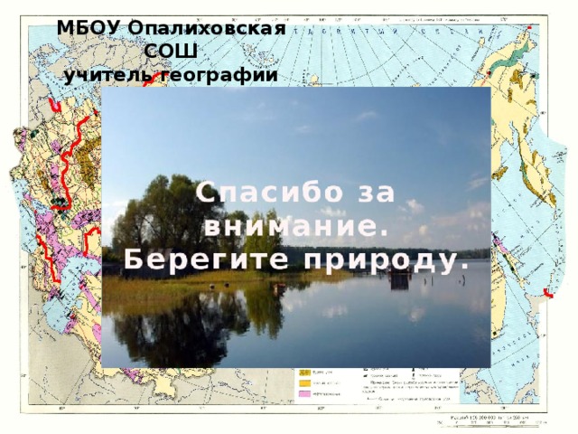 МБОУ Опалиховская СОШ  учитель географии  Козлова Т.А. 