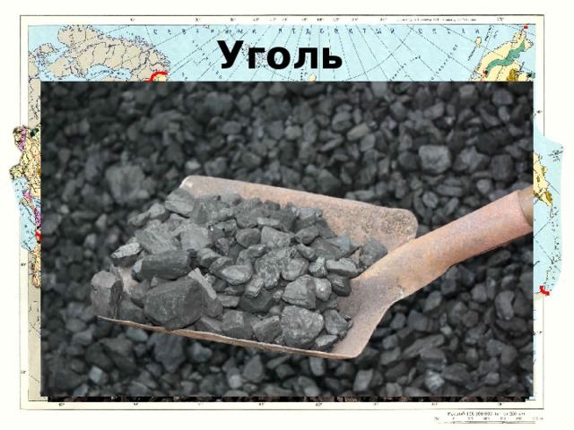 Уголь 
