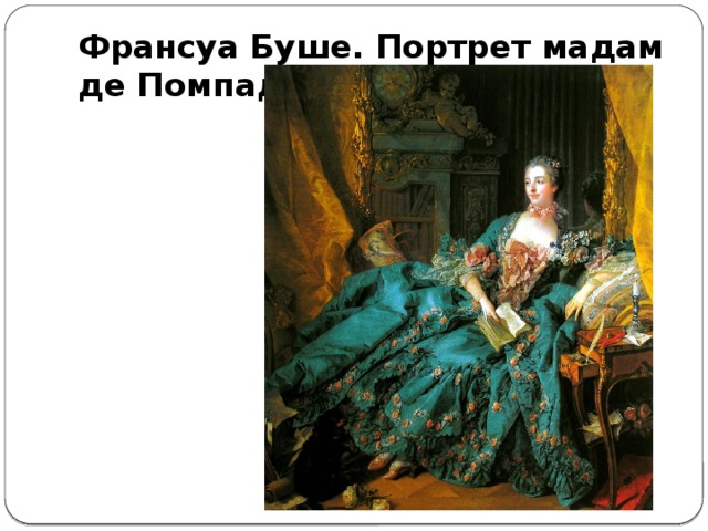 Франсуа Буше. Портрет мадам де Помпадур 