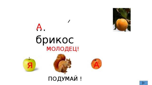 … брикос А МОЛОДЕЦ! я А ПОДУМАЙ ! 