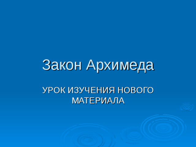 Закон Архимеда 