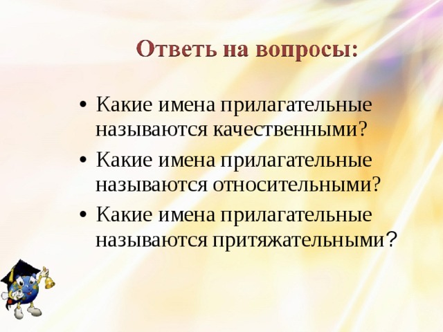 Какие имена прилагательные называются качественными? Какие имена прилагательные называются относительными? Какие имена прилагательные называются притяжательными ? 