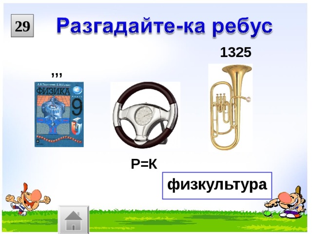 29 1325 ,,, Р=К физкультура 