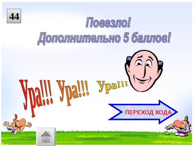 44  ПЕРЕХОД ХОДА 