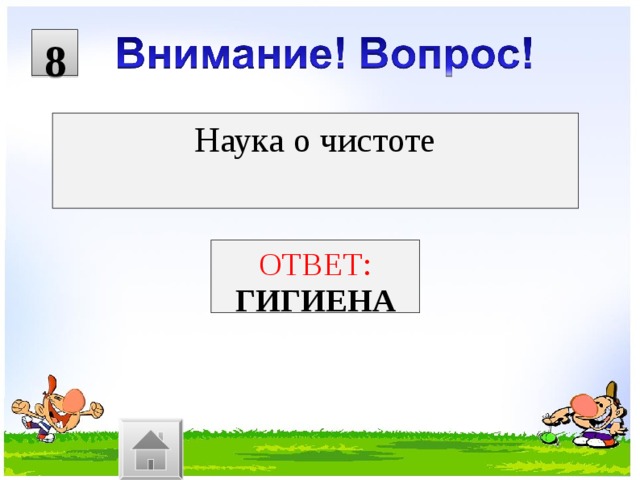 8 Наука о чистоте ОТВЕТ: ГИГИЕНА 