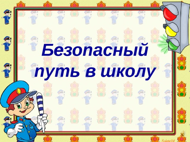 Безопасный путь в школу 
