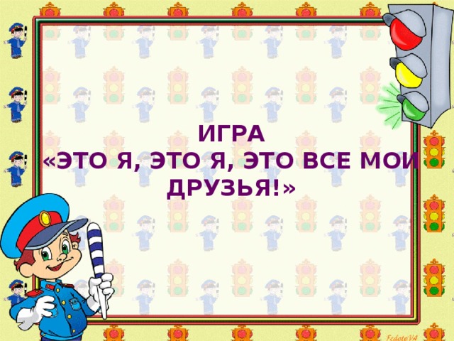 ИГРА  « ЭТО Я, ЭТО Я, ЭТО ВСЕ МОИ ДРУЗЬЯ! » 
