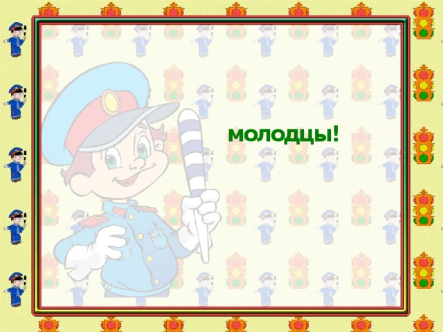 молодцы! 