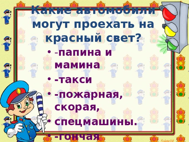 Какие автомобили могут проехать на красный свет? - папина и мамина -такси -пожарная, скорая, спецмашины. -гончая  