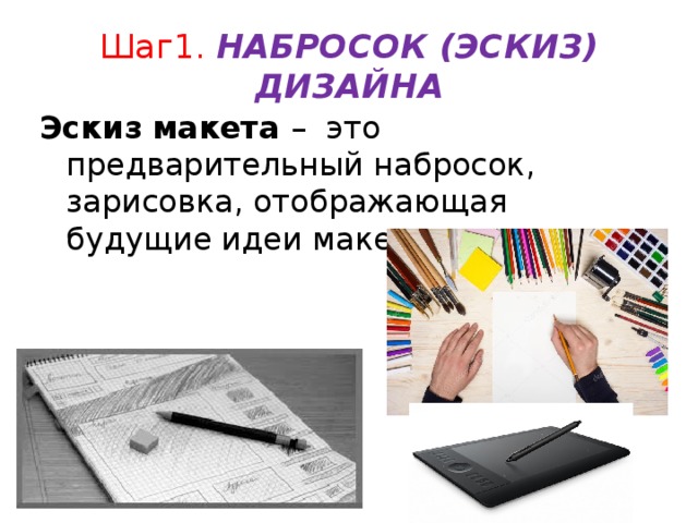 Шаг1. НАБРОСОК (ЭСКИЗ) ДИЗАЙНА Эскиз макета – это предварительный набросок, зарисовка, отображающая будущие идеи макета 