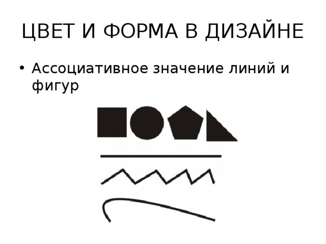 ЦВЕТ И ФОРМА В ДИЗАЙНЕ Ассоциативное значение линий и фигур 