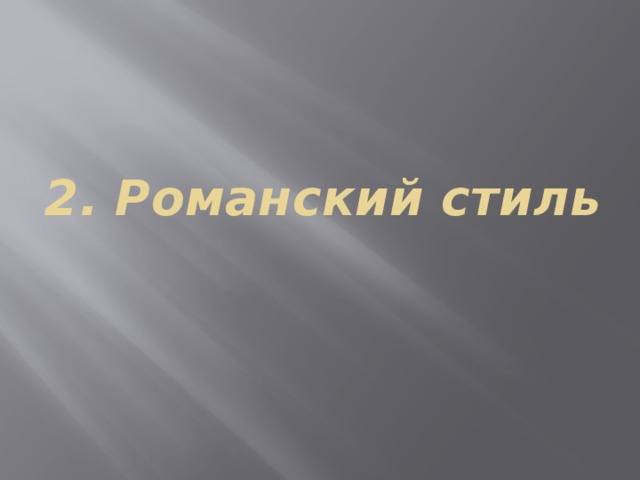 2. Романский стиль 