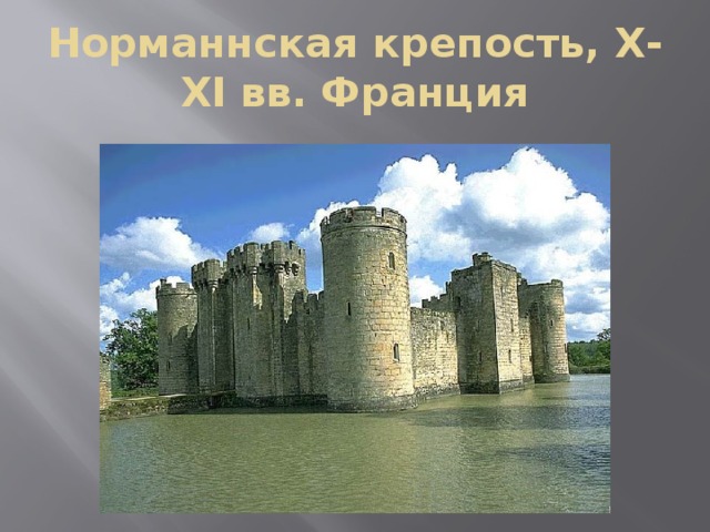 Норманнская крепость, X-XI вв. Франция 