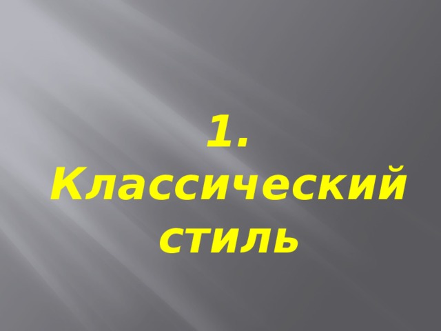 1. Классический стиль 