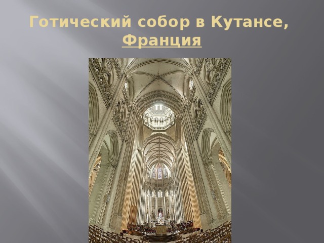 Готический собор в Кутансе, Франция 