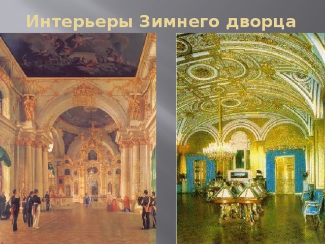 Интерьеры Зимнего дворца 