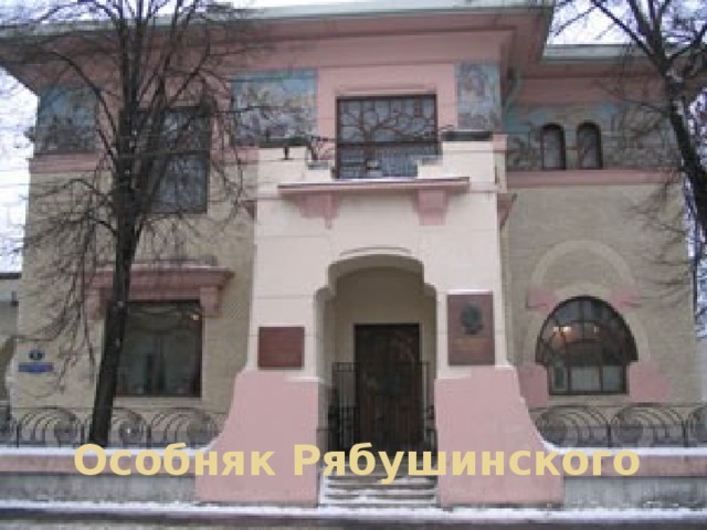 Особняк Рябушинского 