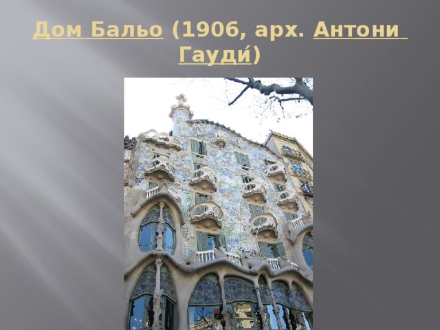 Дом Бальо (1906, арх. Антони  Гауди ́ ) 