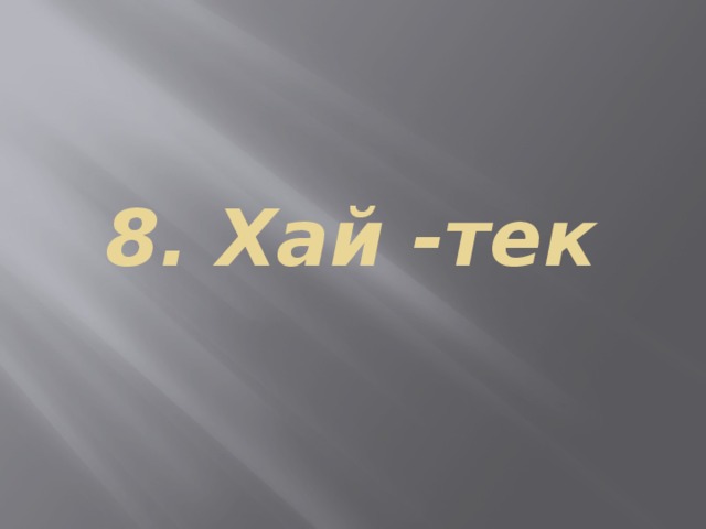 8. Хай -тек 