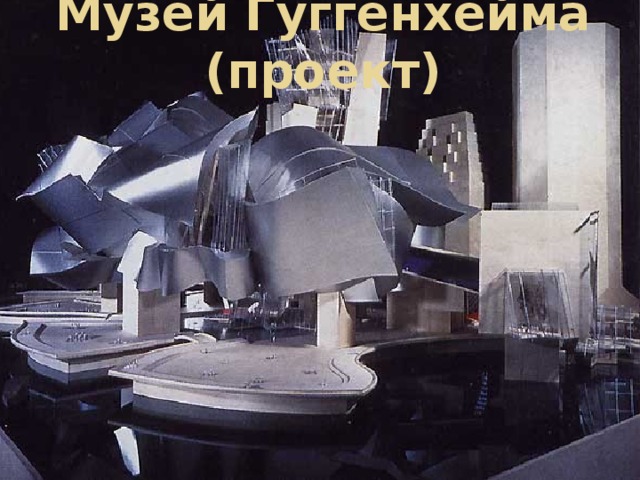 Музей Гуггенхейма (проект) 