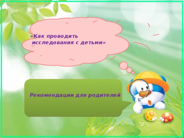  «Как проводить  исследования с детьми»    Рекомендации для родителей 