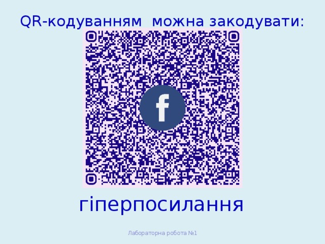 QR-кодуванням можна закодувати:   гіперпосилання Лабораторна робота №1 