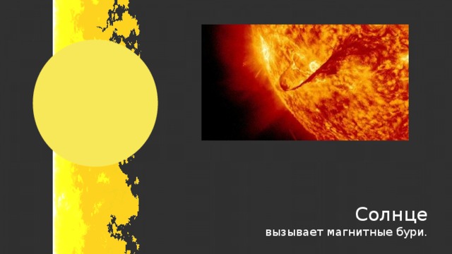 Солнце вызывает магнитные бури.  