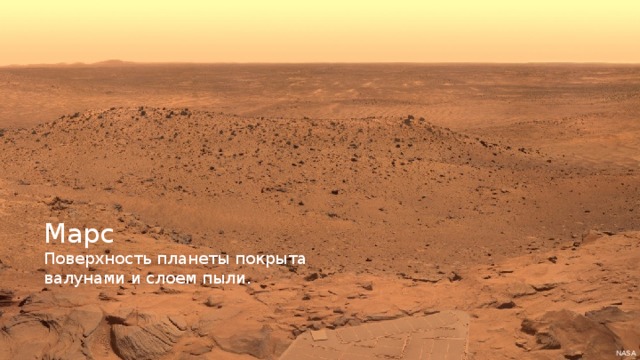 Марс Поверхность планеты покрыта валунами и слоем пыли. NASA 