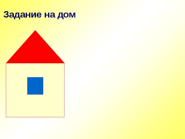 Задание на дом 