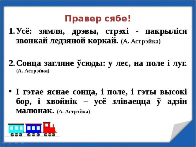 Правер сябе! 1.  Усё: зямля, дрэвы, стрэхі - пакрыліся звонкай ледзяной коркай. (А. Астрэйка)  2.  Сонца загляне ўсюды: у лес, на поле і луг. (А. Астрэйка)  І гэтае яснае сонца, і поле, і гэты высокі бор, і хвойнік – усё зліваецца ў адзін малюнак. (А. Астрэйка)   