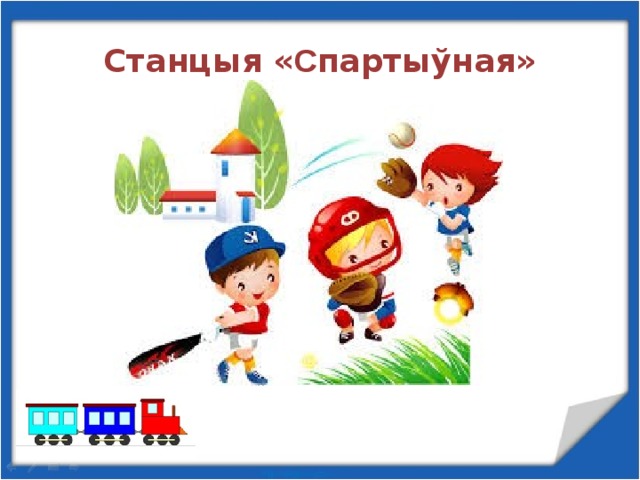 Станцыя « С партыўная» 