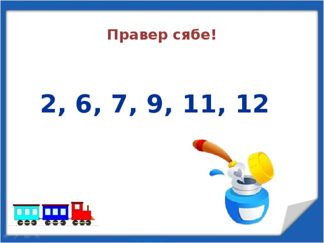 Правер сябе!  2, 6, 7, 9, 11, 12 