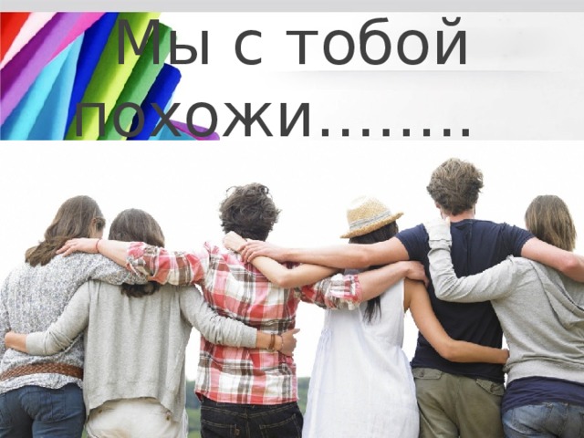 Мы с тобой похожи……..  