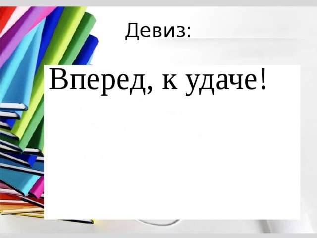 Девиз: Вперед, к удаче! 