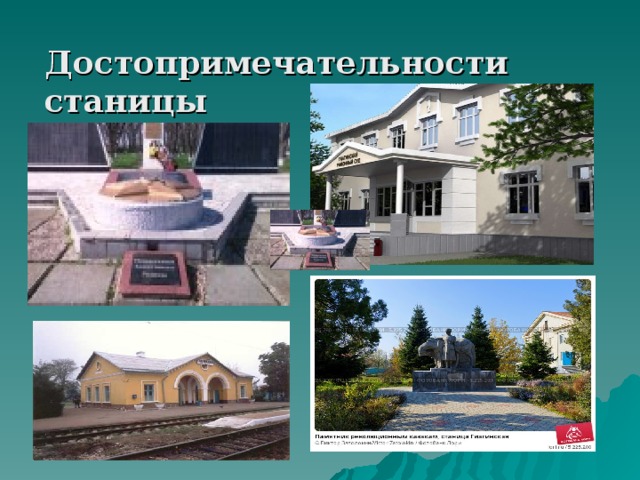 Достопримечательности станицы 