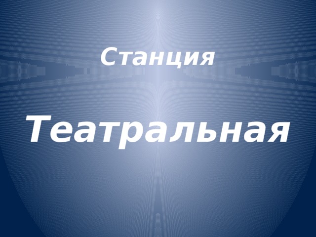  Станция    Театральная      