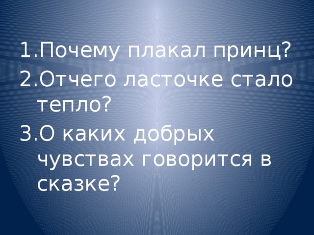 Почему плакал принц? Отчего ласточке стало тепло? О каких добрых чувствах говорится в сказке? 