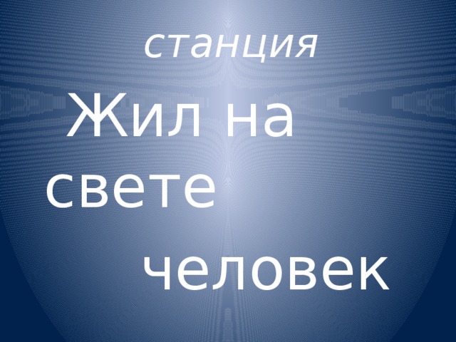 станция   Жил на свете  человек 