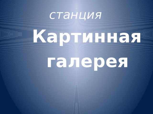 станция   Картинная  галерея 