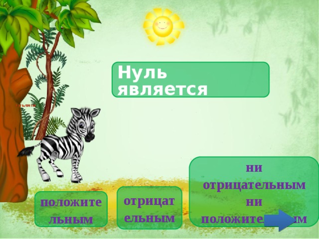 Нуль является ни отрицательным ни положительным отрицательным положительным