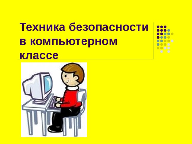 Техника безопасности в компьютерном классе Щелкните для добавления заметок  