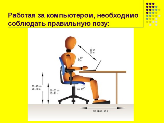 Работая за компьютером, необходимо соблюдать правильную позу: 