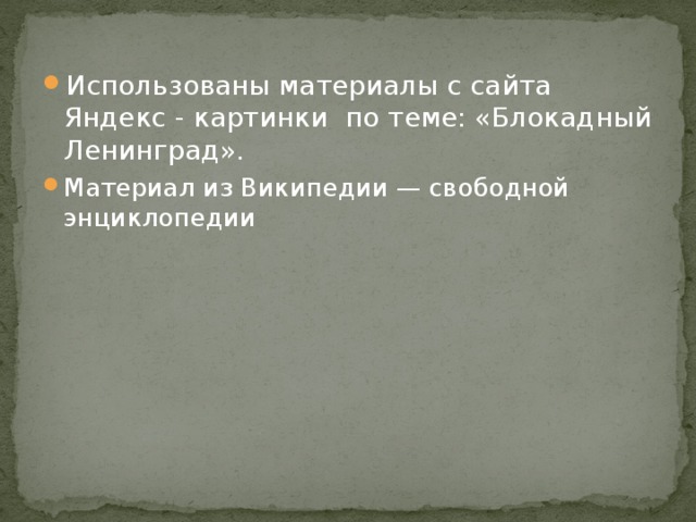 Использованы материалы с сайта Яндекс - картинки по теме: «Блокадный Ленинград». Материал из Википедии — свободной энциклопедии   