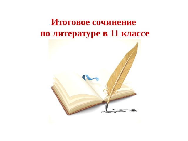 Итоговое сочинение по литературе в 11 классе 